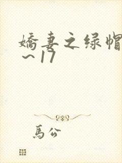 娇妻之绿帽癖1～17
