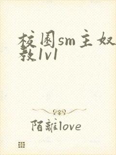 校园sm主奴调教1v1