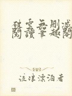 破云无删减全文阅读笔趣阁