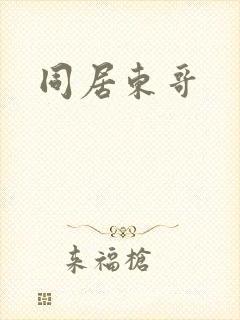 同居东哥