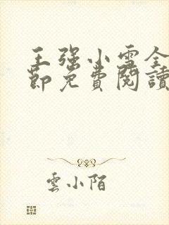 王强小雪全部章节免费阅读