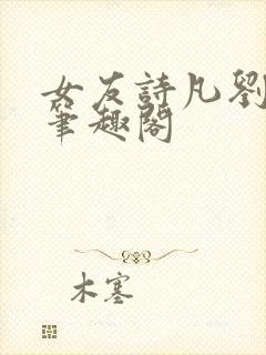 女友诗凡刘教授笔趣阁