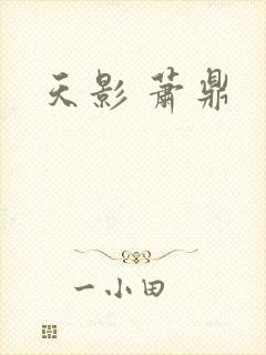 天影 萧鼎