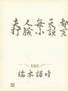 夫人每天都在线打脸小说完整免费
