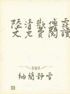 陆清欢傅霆煜全文免费阅读