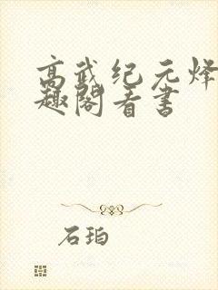 高武纪元烽仙笔趣阁看书