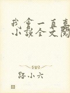 我会一直喜欢你小说全文阅读免费