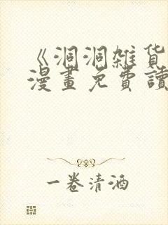 《洞洞杂货铺》漫画免费读下拉式