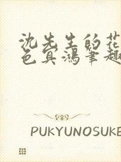 沈先生的花式霁色冥鸿笔趣阁
