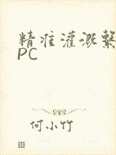精准灌溉系统NPC