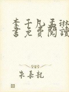 李千凡孟琳电子书免费阅读
