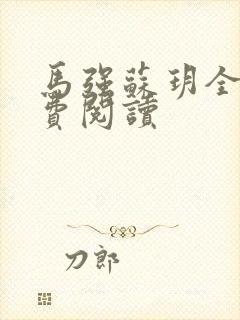 马强苏玥全文免费阅读
