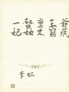 一启禀王爷,王妃她又穷疯了封面