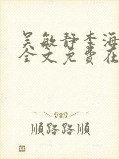 吴敏静李海小说全文免费在线阅读