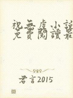 祝无虞小说全文免费阅读最新章节