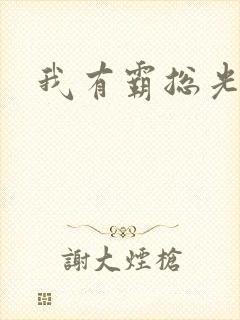 我有霸总光环