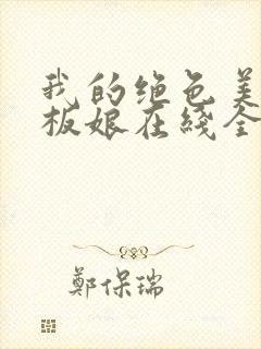 我的绝色美女老板娘在线全本阅读