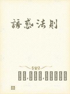 诱惑法则