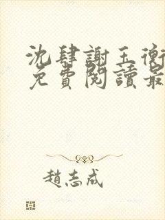 沈肆谢玉衡全文免费阅读最新章节封面