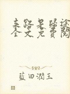 来路是归途小说全文免费阅读
