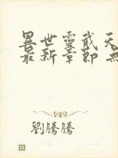异世灵武天下 最新章节 无弹窗