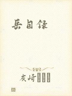 岳目录