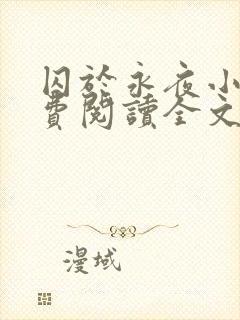 囚于永夜小说免费阅读全文未删减