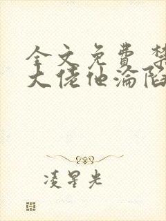 全文免费 禁欲大佬他沦陷了