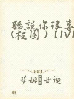 听说你很喜欢我(校园 )【1V1】
