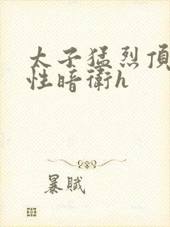 太子猛烈顶弄双性暗卫h封面