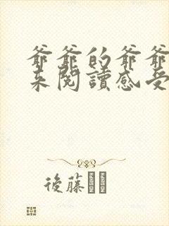 爷爷的爷爷哪里来阅读感受