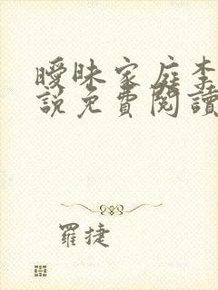 暧昧家庭李颖小说免费阅读全文最新章节封面
