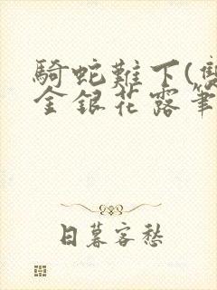 骑蛇难下(双)金银花露笔趣阁