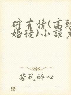 确有情(高干 婚后)小说免费