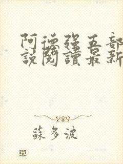 阿德强五部曲小说阅读最新章节更新时间