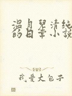 温月儿清纯校花的日常小说txt