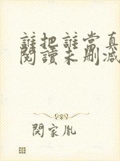 谁把谁当真免费阅读未删减
