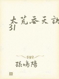 太荒吞天诀4831