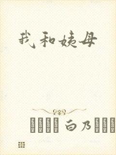 我和姨母封面