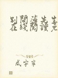 别闹薄先生小说在线阅读免费