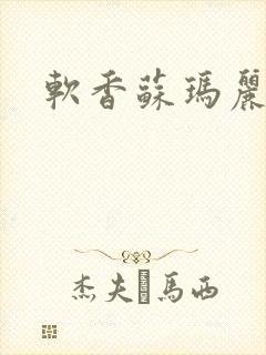 软香苏玛丽封面