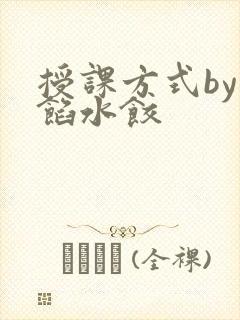 授课方式by肉馅水饺