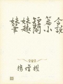 妹妹短篇合集_笔趣阁小说