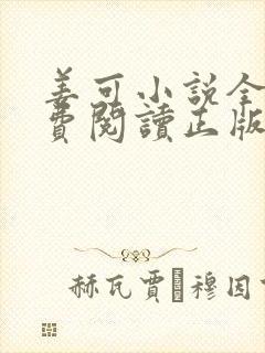 姜可小说全文免费阅读正版