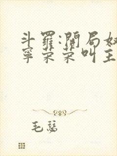 斗罗:开局奴仆宁荣荣叫主人
