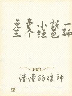 免费小说一我有三个绝色师父封面