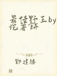 最佳野王by一坨薯饼