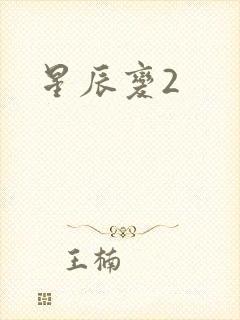星辰变2