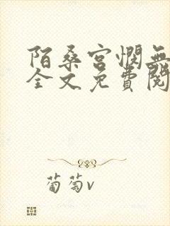 陌桑宫悯无弹窗全文免费阅读笔趣阁