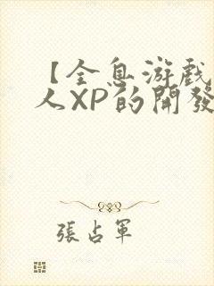 【全息游戏】美人XP的开发日常